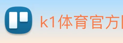k1体育官方网站登录入口 Logo